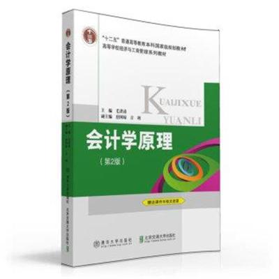 正版书籍 会计学原理(第2版)/高等学校经济与工商管理系列教材 97875121247