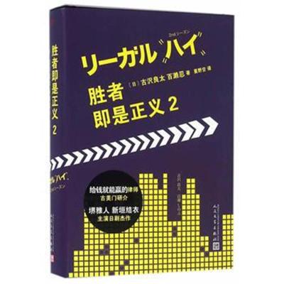 正版书籍 胜者即是正义2 9787020113170 人民文学出版社