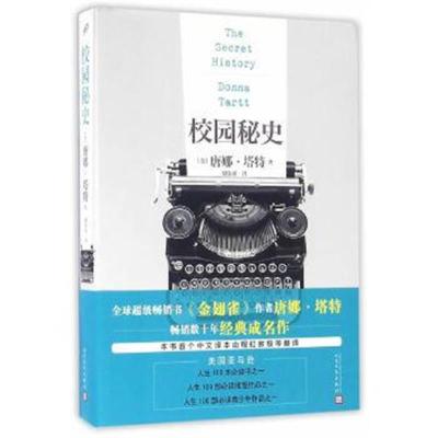 正版书籍 校园秘史 9787020115242 人民文学出版社