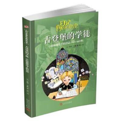 正版书籍 日记背后的历史 古登堡的学徒：小印刷师马丁的日记(1467-1468年)