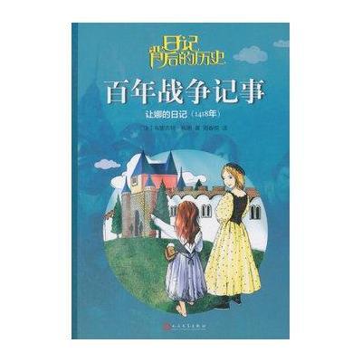 正版书籍 百年战争记事：让娜的日记 9787020116447 人民文学出版社