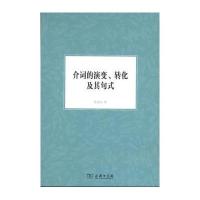 正版书籍 介词的演变、转化及其句式 9787100122009 商务印书馆