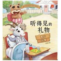 正版书籍 小宝贝品格培养绘本 听得见的礼物 9787539475196 湖北美术出版社