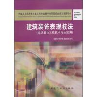 正版书籍 全国高职高专教育土建类专业教学指导委员规划推荐教材：建筑装饰