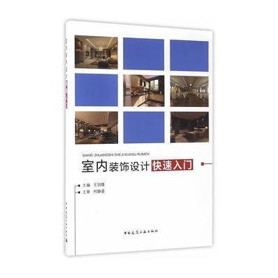 正版书籍 室内装饰设计快速入门 9787112192670 中国建筑工业出版社