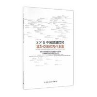 正版书籍 2015中国建筑院校境外交流作品集 9787112193134 中国建筑工业出