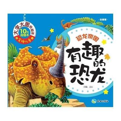 正版书籍 有趣的恐龙 9787545516517 天地出版社