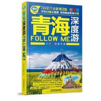 正版书籍 青海深度游Follow Me(第二版) 9787113218133 中国铁道出版社
