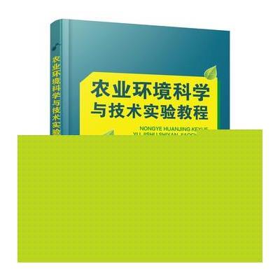 正版书籍 农业环境科学与技术实验教程 9787122261298 化学工业出版社