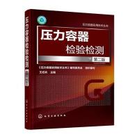 正版书籍 压力容器检验检测(第二版) 9787122266019 化学工业出版社