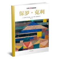 正版书籍 大师名画贴纸游戏：保罗 克利 9787020113675 人民文学出版社