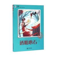 正版书籍 透明心石 9787550510418 大连出版社