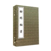 正版书籍 幼科秘书(套装共4册) 9787515205250 中医古籍出版社