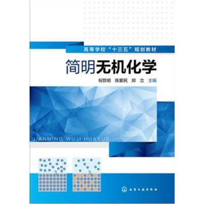 正版书籍 简明无机化学(倪哲明) 9787122273352 化学工业出版社