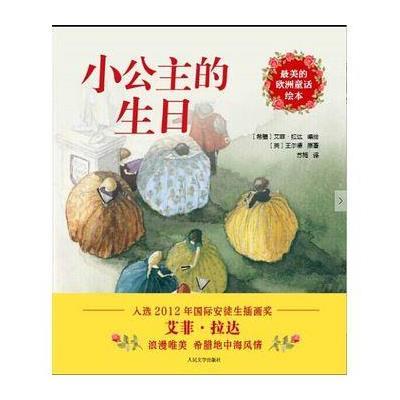 正版书籍 美的欧洲童话绘本：小公主的生日 9787020113538 人民文学出版社