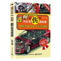 正版书籍 透视汽车有“伤”的秘密：图解汽车钣金与喷漆技能 9787121292774