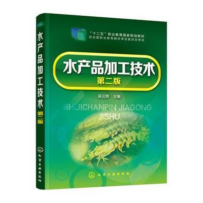 正版书籍 水产品加工技术(吴云辉)(第二版) 9787122246905 化学工业出版社