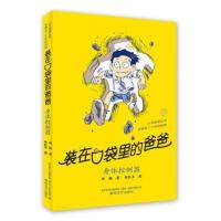 正版书籍 装在口袋里的爸爸-身体控制器(经典版) 9787531350200 春风文艺出