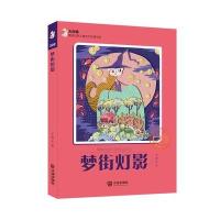 正版书籍 大白鲸原创幻想儿童文学作品：梦街灯影 9787550506701 大连出版