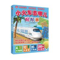 正版书籍 小火车去哪儿贴贴画：全4册(套装) 9787113219437 中国铁道出版社
