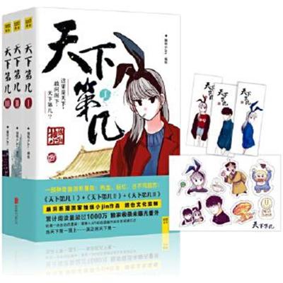 正版书籍 天下第几(全三册) 9787550282698 北京联合出版公司