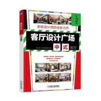正版书籍 客厅设计广场 第2季 中式客厅 9787111540366 机械工业出版社