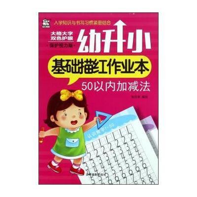 正版书籍 幼升小基础描红作业本：50以内加减法(保护视力版) 9787549826100