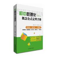 正版书籍 初中数理化概念公式定理手册 97875579005 四川辞书出版社