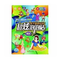 正版书籍 孩子爱玩的超炫泡泡贴：童话 97875080853 华夏出版社