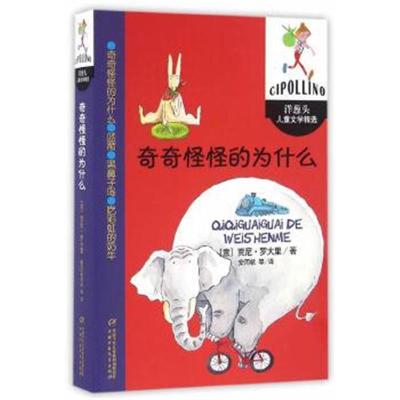 正版书籍 奇奇怪怪的为什么 洋葱头儿童文学精选 9787514831528 中国少年