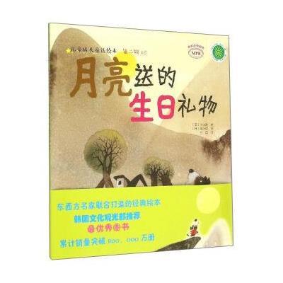 正版书籍 儿童成长童话绘本：月亮送的生日礼物 9787109204423 中国农业出