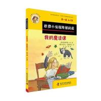 正版书籍 杜登小侦探阶梯阅读1：我的魔法课、教室里的乌龟 9787110091715