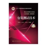正版书籍 包装测试技术(郭彦峰)(第三版) 9787122240163 化学工业出版社