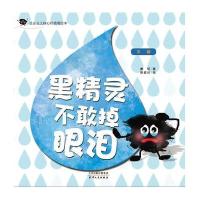 正版书籍 黑精灵不敢掉眼泪 平等 9787201098777 天津人民出版社