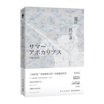 正版书籍 夏日启示录 9787513321709 新星出版社