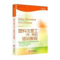 正版书籍 塑料注塑工(中、高级)培训教程 9787514212532 文化发展出版社