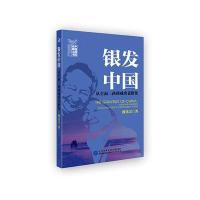 正版书籍 银发中国:从全面二孩到成功老龄化 9787516212240 中国民主法制出