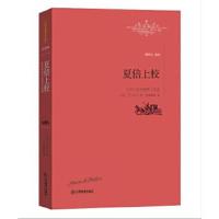 正版书籍 夏倍上校：巴尔扎克中短篇小说选 9787539287355 江西教育出版社