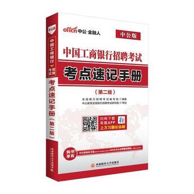 正版书籍 中公中国工商银行招聘考点速记手册第2版 9787550424128 西南财经