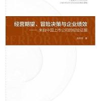 正版书籍 经营期望、冒险决策与企业绩效 9787564224509 上海财经大学出版