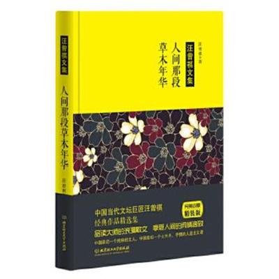 正版书籍 汪曾祺作品：人间那段草木年华 9787568220620 北京理工大学出版