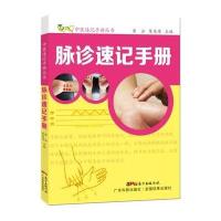 正版书籍 脉诊速记手册(中医速记手册丛书) 97875359892 广东科技出版社
