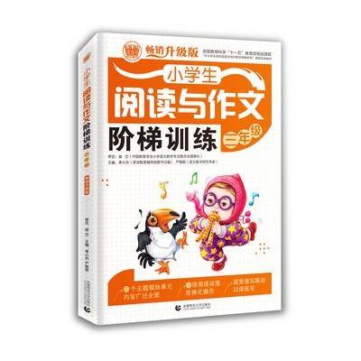 正版书籍 小学生阅读与作文阶梯训练 三年级 小学生阅读与作文起步辅导作文