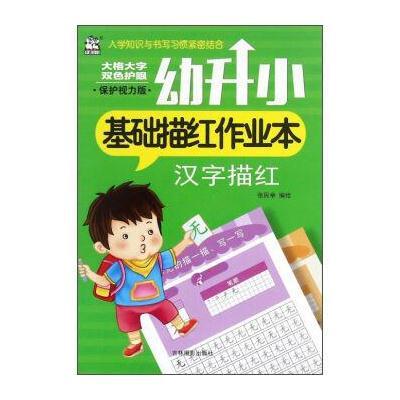 正版书籍 幼升小基础描红作业本：汉字描红(保护视力版) 9787549826131 吉