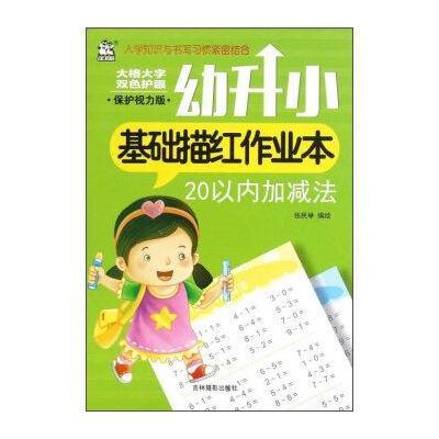 正版书籍 幼升小基础描红作业本：20以内加减法(保护视力版) 9787549826094