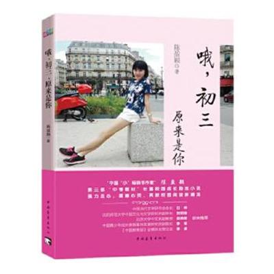 正版书籍 哦，初三，原来是你 97875153391 中国青年出版社
