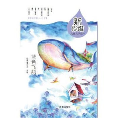 正版书籍 新思维儿童文学读本：蓝色飞船 9787548820529 济南出版社