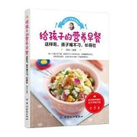 正版书籍 给孩子的营养早餐 9787518026623 中国纺织出版社