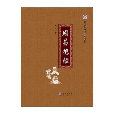 正版书籍 周易德经 9787510089077 世界图书出版公司