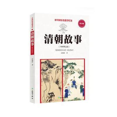 正版书籍 清朝故事(1840年以前) 9787545514858 天地出版社